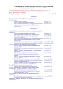 Уголовно-исполнительный кодекс Кыргызской Республики