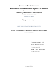 Уголовная ответственность за незаконное использование