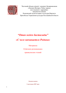 Отан неден басталады