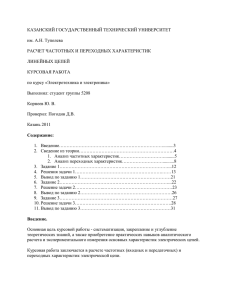 Расчет частотных и переходных характеристик линейных цепей