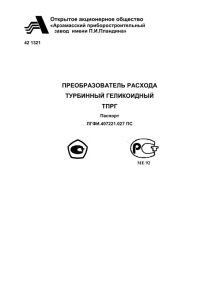 ТПРГ Паспорт - Арзамасский приборостроительный завод
