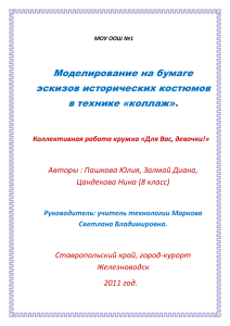 Моделирование на бумаге эскизов исторических костюмов в технике «коллаж».