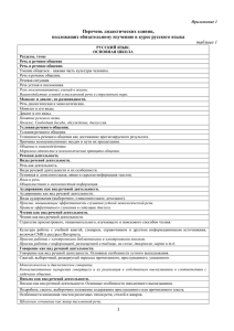 Перечень дидактических единиц, подлежащих обязательному изучению в курсе русского языка таблица 1