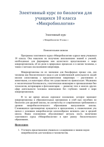 Элективный курс по биологии для учащихся 10 класса «Микробиология» Элективный курс