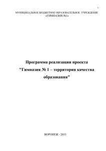 Программа реализации проекта &#34;Гимназия № 1 – территория качества образования&#34;