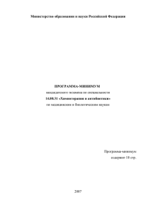 Министерство образования и науки Российской Федерации ПРОГРАММА-МИНИМУМ 14.00.31 «Химиотерапия и антибиотики»
