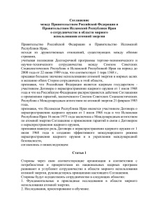 Соглашение между Правительством РФ и Правительством ИРИ