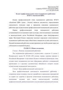 Кодекс профессиональной этики медицинского работника КГБУЗ