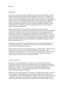 Введение  ВВЕДЕНИЕ Актуальность темы исследования. В современном мире показатель инфляции - один...