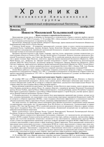 Хроника МХГ № 10, 2005 - Московская Хельсинкская Группа