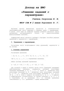 Доклад на ШМО «Решение заданий с параметрами» Учитель Окорокова Ю. М.