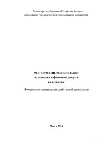 Metodicheskie rekomendacii po napisaniyu referatax