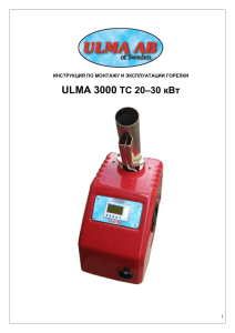 Инструкция ULMA 3000 TC
