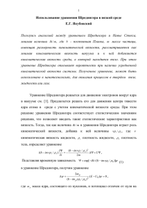 Использование уравнения Шредингера в вязкой среде Е.Г. Якубовский