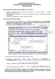 Практическая работа №1 Настройка пользовательского интерфейса Microsoft Word