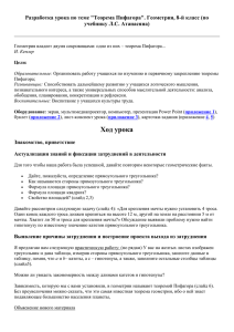 Разработка урока по теме &#34;Теорема Пифагора&#34;. Геометрия, 8-й класс (по