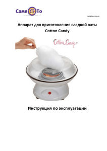 Инструкция по эксплуатации  Аппарат для приготовления сладкой ваты Cotton Candy