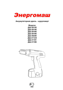 Аккумуляторная дрель - шуруповерт Модели: ДШ-3012К
