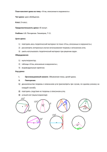 План-конспект урока на тему: «Углы, вписанные в окружность
