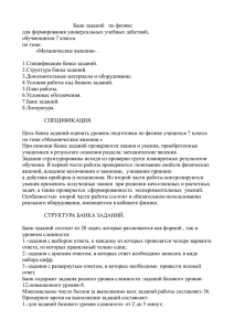 Банк заданий   по физике для формирования универсальных учебных действий,