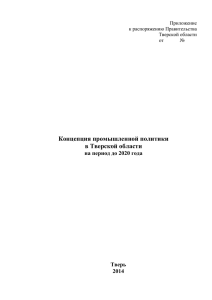 О концепции промышленной политики в Тверской области на