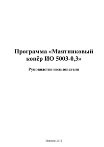 Программа «Маятниковый копёр ИО 5003-0,3