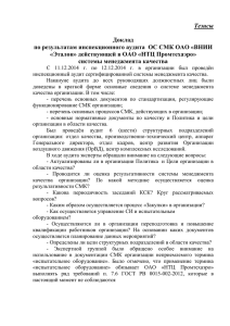 Тезисы  Доклад по результатам инспекционного аудита  ОС СМК ОАО «ВНИИ