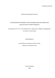 На правах рукописи  Якимовский Дмитрий Олегович УПРАВЛЕНИЕ БОРТОВЫМИ ЭЛЕКТРОПРИВОДАМИ КОСМИЧЕСКИХ