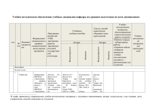 Учебно-методическое обеспечение учебных дисциплин кафедры по уровням подготовки по всем...