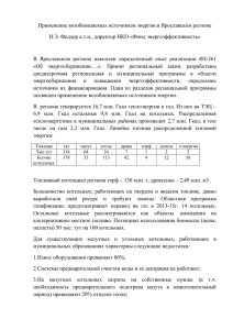 Докладx - Ярославского энергетического форума