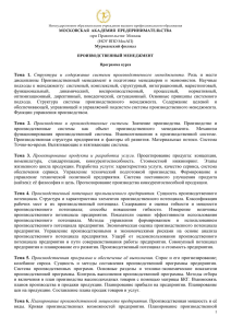 дисциплины  Производственный  менеджмент  в  подготовке ... подходы к менеджменту: системный, комплексный, структурный, интеграционный, маркетинговый, Тема  1.