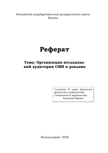 Реферат  Тема: Организация исследова- ний аудитории СМИ и реклама