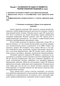 Лекция 1. ОСОБЕННОСТИ ЗАДАЧ И ЭЛЕМЕНТЫ ТЕОРИИ ПРИНЯТИЯ РЕШЕНИЙ (2 часа)