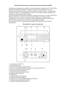 Инструкция по эксплуатации на ретранслятор BF-3000