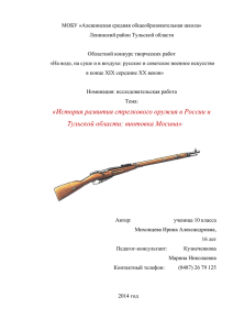 История развития стрелкового оружия в России и Тульской