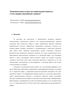 Экономическая отдача на социальный капитал