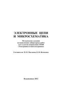 электронные цепи и микросхематика - Северо