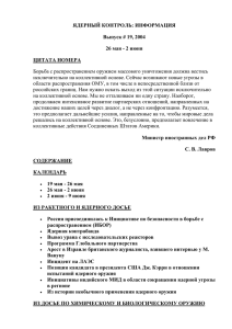 ЯДЕРНЫЙ КОНТРОЛЬ: ИНФОРМАЦИЯ Выпуск # 19, 2004 26 мая - 2 июня