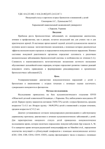 Иммунный статус в прогнозе острых бронхитов и пневмоний у