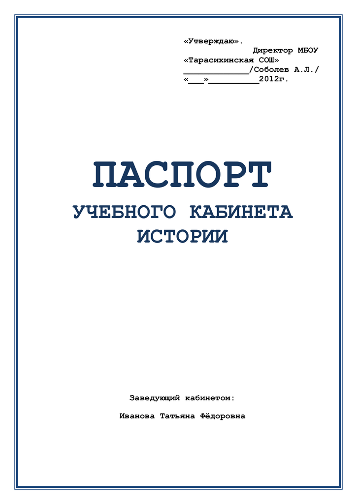 Паспорт учебного кабинета образец