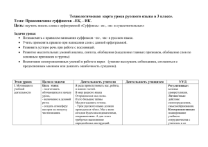 Технологическая  карта урока русского языка в 3 классе. Цель:
