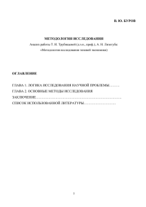 В.Ю. Буров - Методология исследования