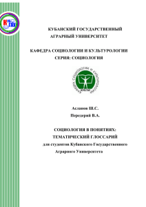 Асланов Ш.С., Передерий В.А. Социологический глоссарий