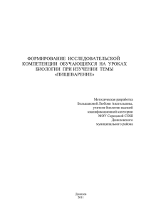 ФОРМИРОВАНИЕ  ИССЛЕДОВАТЕЛЬСКОЙ КОМПЕТЕНЦИИ  ОБУЧАЮЩИХСЯ  НА  УРОКАХ «ПИЩЕВАРЕНИЕ»