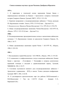 Список основных научных трудов Чахкиева Д. Ю.