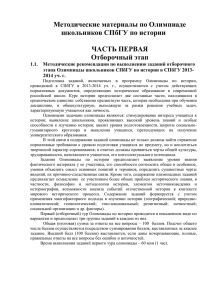 Методические материалы по Олимпиаде школьников СПбГУ по истории  ЧАСТЬ ПЕРВАЯ