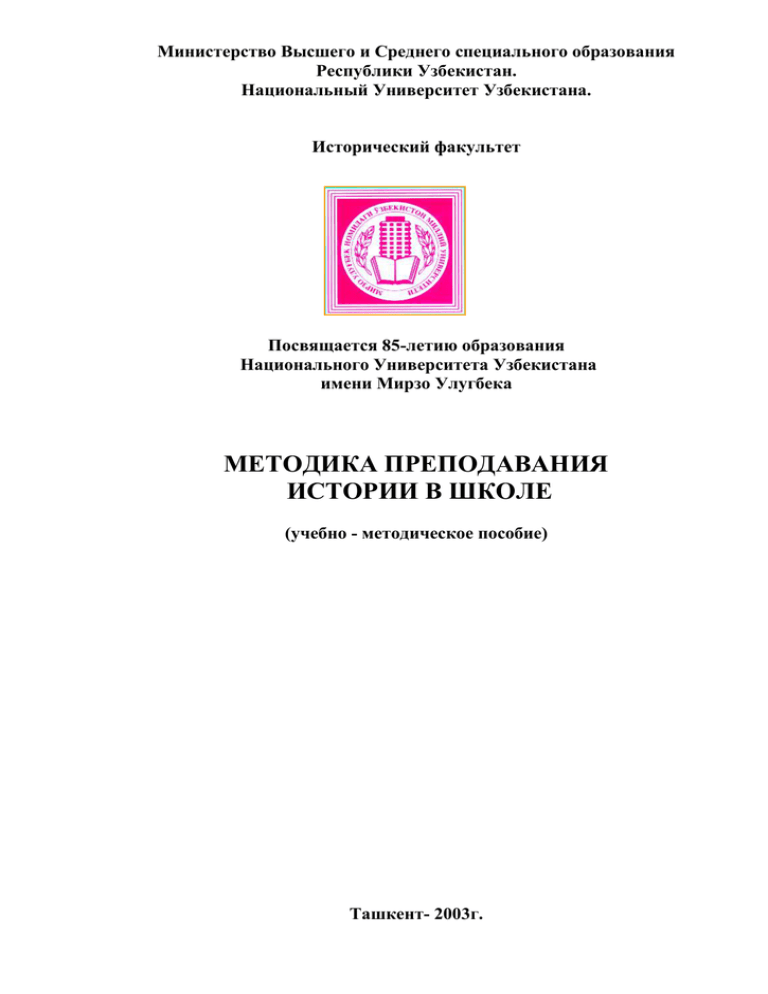  Пособие по теме Ответы на гос. экзамен по дисциплине 'История Узбекистана' для ВУЗов 