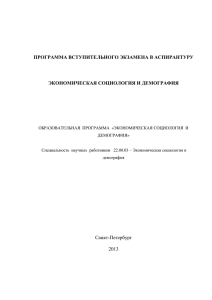 ПРОГРАММА ВСТУПИТЕЛЬНОГО ЭКЗАМЕНА В АСПИРАНТУРУ  ЭКОНОМИЧЕСКАЯ СОЦИОЛОГИЯ И ДЕМОГРАФИЯ