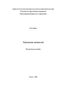 Типология личностей - Международный факультет управления ТГУ