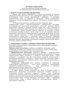 ИСТОРИЯ Аннотация программы учебной дисциплины для направления подготовки 040100.62 «Социология»